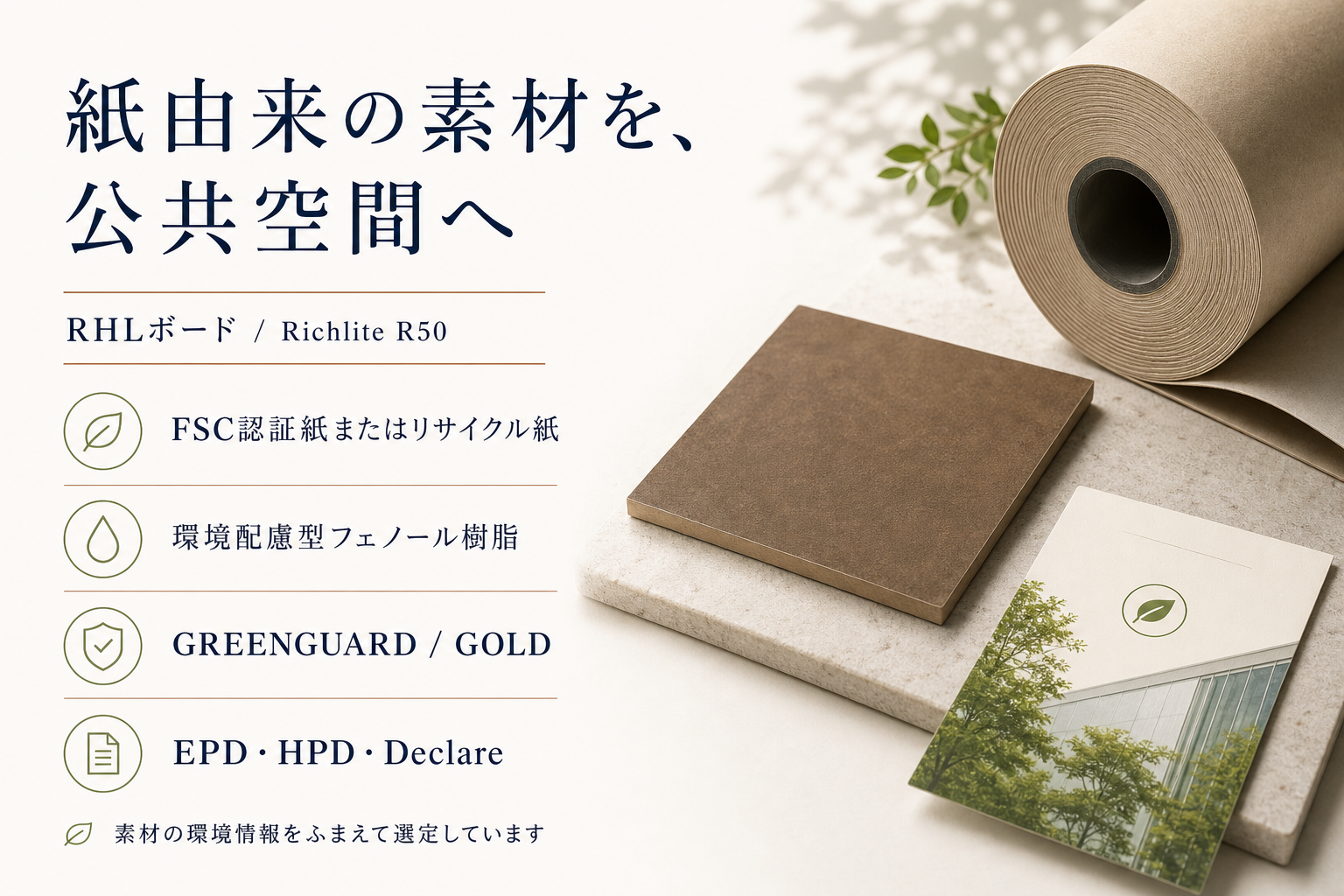 RHLボード / Richlite R50の環境情報。FSC認証紙またはリサイクル紙、環境配慮型フェノール樹脂、GREENGUARD GOLD、EPD、HPD、Declareを示す図。