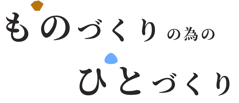 ものづくりの為のひとづくり